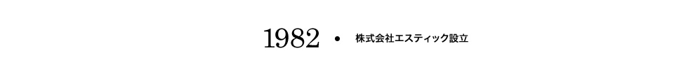 【1982】株式会社エスティック設立