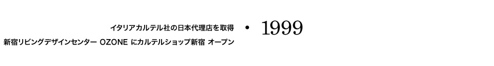 【1999】イタリアカルテル社の日本代理店を取得 新宿リビングデザインセンターOZONEにカルテルショップ新宿 オープン