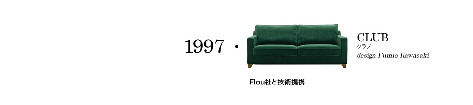 【1997】Flou社と技術提携/CLUB クラブ design Fumio Kawasaki