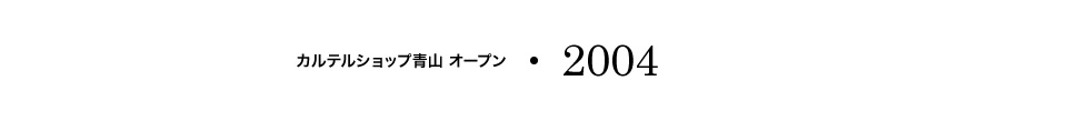 【2004】カルテルショップ青山 オープン