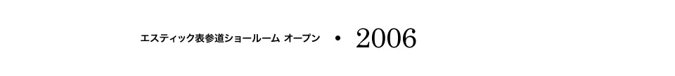 【2006】エスティック表参道ショールーム オープン