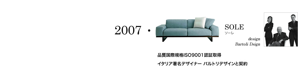 【2007】SOLE ソーレ/design Bartoli Dsign 品質国際規格ISO9001認証取得 イタリア著名デザイナー バルトリデザインと契約