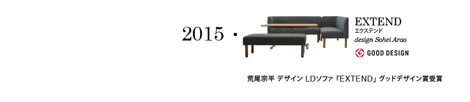 【2015】荒尾宗平デザインLDソファ「EXTEND」グッドデザイン賞受賞