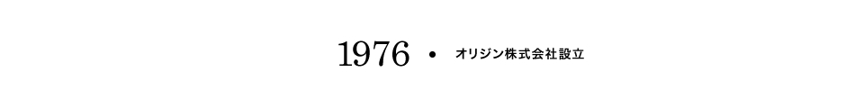 【1976】オリジン株式会社設立123