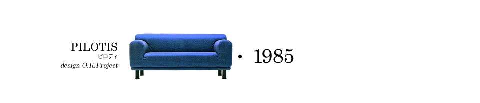 【1985】PILOTIS ピロティ design O.K.Project
