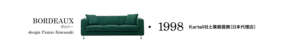 【1998】Kartell社と業務提携（日本代理店）/BORDEAUX ボルドー design Fumio Kawasaki