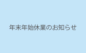 年末年始休業のお知らせ